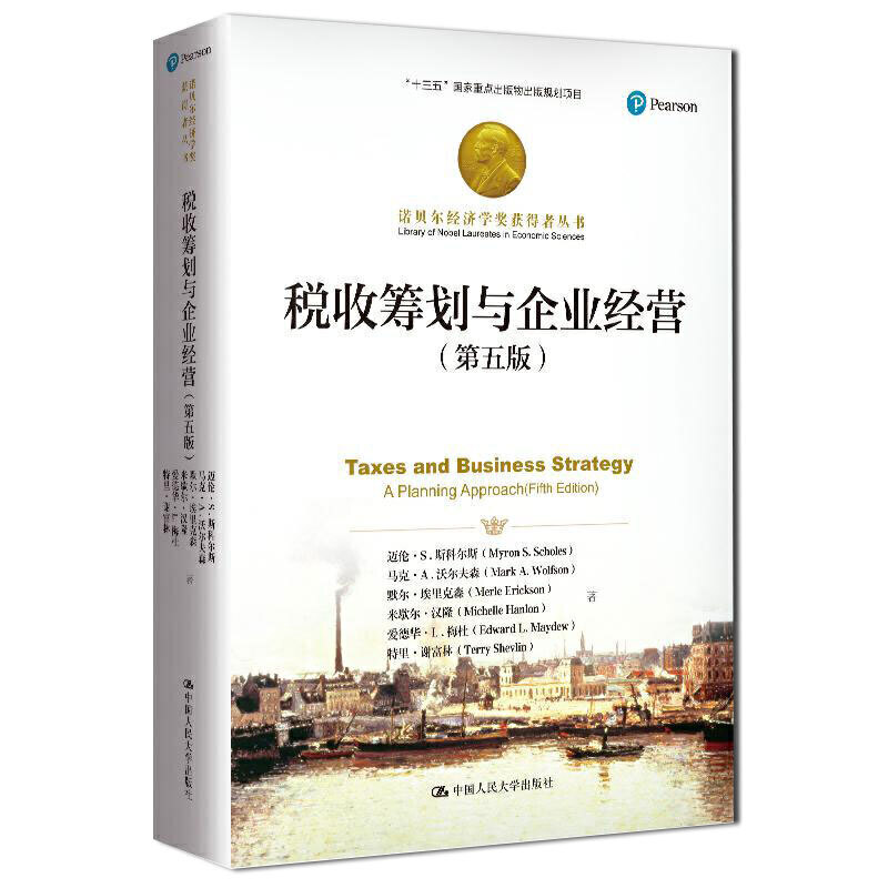 人大社自营 税收筹划与企业经营（第五版）（诺贝尔经济学奖获得者丛书） 迈伦·S.斯科尔斯 马克·A.沃尔夫森 默尔 /人大出版社