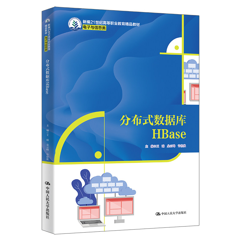 人大社自营 分布式数据库HBase（新编21世纪高等职业教育精品·电子与信息类）王瑞 朵云峰 许桂秋 /中国人民大学出版社