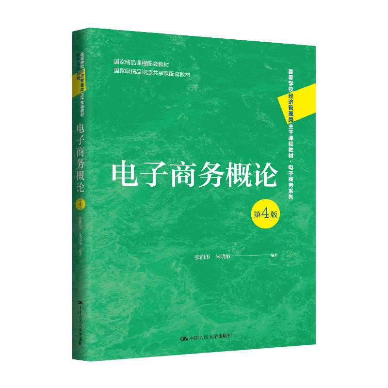 人大社自营  电子商务概论（第4版）（高等学校经济管理类主干课程教材·电子商务系列）张润彤 朱晓敏/中国人民大学出版社