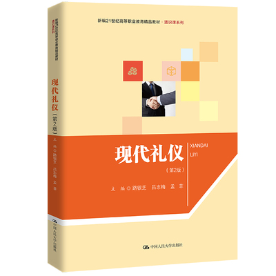 人大社自营 现代礼仪（第2版）（新编21世纪高等职业教育精品教材·通识课系列）路银芝 吕志梅 孟菲/中国人民大学出版社