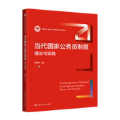 当代国家公务员制度：理论与实践 新编21世纪公共管理系列教材 胡春艳 人大社自营 中国人民大学出版 社
