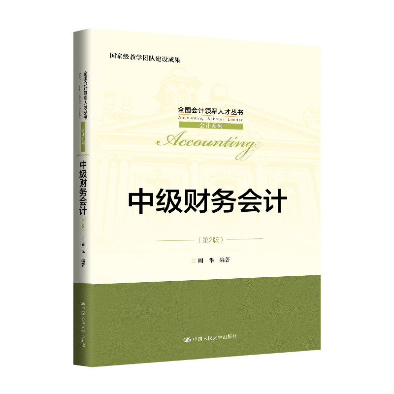 人大社自营 中级财务会计（第2版）（全国会计领军人才丛书·会计系列；国家级教学团队建设成果）周华 /中国人民大学出版社