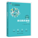新编21世纪职业教育精品教材·电子商务类 第三版 王忠元 郭明 社 人大社自营 中国人民大学出版 移动商务基础