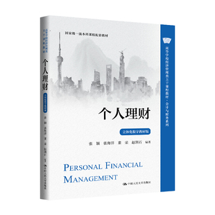 人大社自营 个人理财（立体化数字教材版）（高等学校经济管理类主干课程教材）张颖 张海洋 董荣 赵润石/中国人民大学出版社
