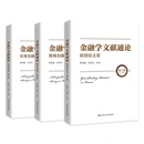 陈雨露 宏观金融卷 金融学文献通论·微观金融卷 人大社自营 汪昌云 3本 原创论文卷 第二版 套装