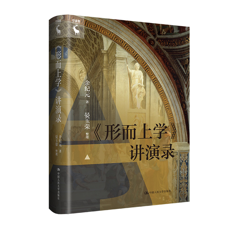 人大社自营 《形而上学》讲演录(人文大讲堂) 余纪元 /中国人民大学出版社