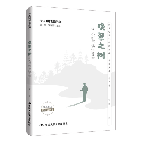 人大社自营  晚翠之树：今天如何读汪曾祺 刘勇 李春雨 主编 任敏 著 /中国人民大学出版社