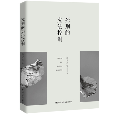 人大社自营死刑的宪法控制 韩大元  等