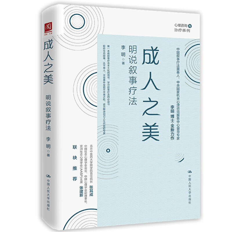 人大社自营 成人之美：明说叙事疗法 李明 /中国人民大学出版社