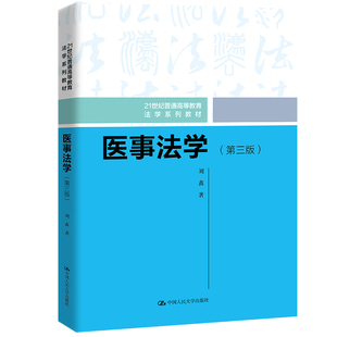 人大社自营  医事法学（第三版）（21世纪普通高等教育法学系列教材）刘鑫 /中国人民大学出版社