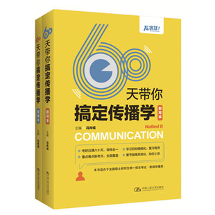 中国人民大学出版 传播学知识点考点全面覆盖 60天带你搞定传播学 新闻学传播学2024考研参考 正版 冯尚钺主编 社