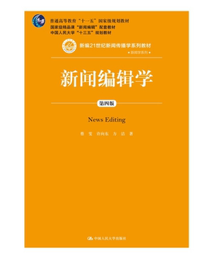 人大社自营   新闻编辑学（第四版）（新编21世纪新闻传播学系列教材/蔡雯 许向东 方洁/中国人民大学出版社