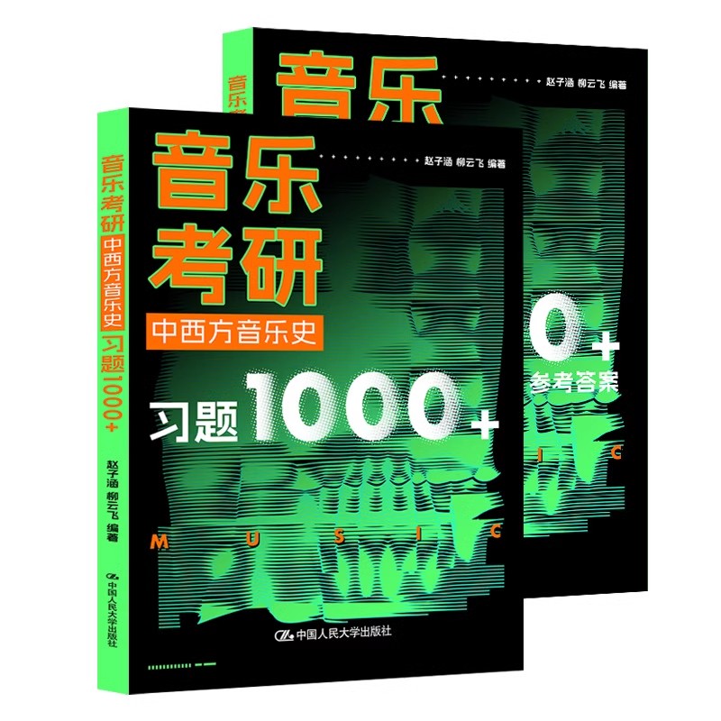 人大社自营 音乐考研·中西方音乐史习题1000+ 赵子涵 柳云飞 /中国人民大学出版社