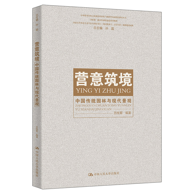 人大社自营 营意筑境——中国传统园林与现代景观(创新性发展特色教育丛书:本科课程建设系列教材)吕桂菊/中国人民大学出版社