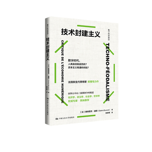 人大社自营  技术封建主义（数字经济前沿）[法]塞德里克·杜兰德（Cédric Durand）/中国人民大学出版社