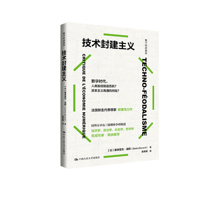 人大社自营  技术封建主义（数字经济前沿）[法]塞德里克·杜兰德（Cédric Durand）/中国人民大学出版社