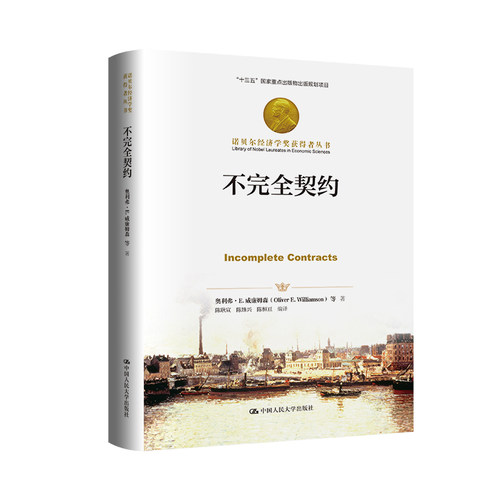 人大社自营 不完全契约（诺贝尔经济学奖获得者丛书；）奥利弗·E.威廉姆森 等/中国人民大学出版社