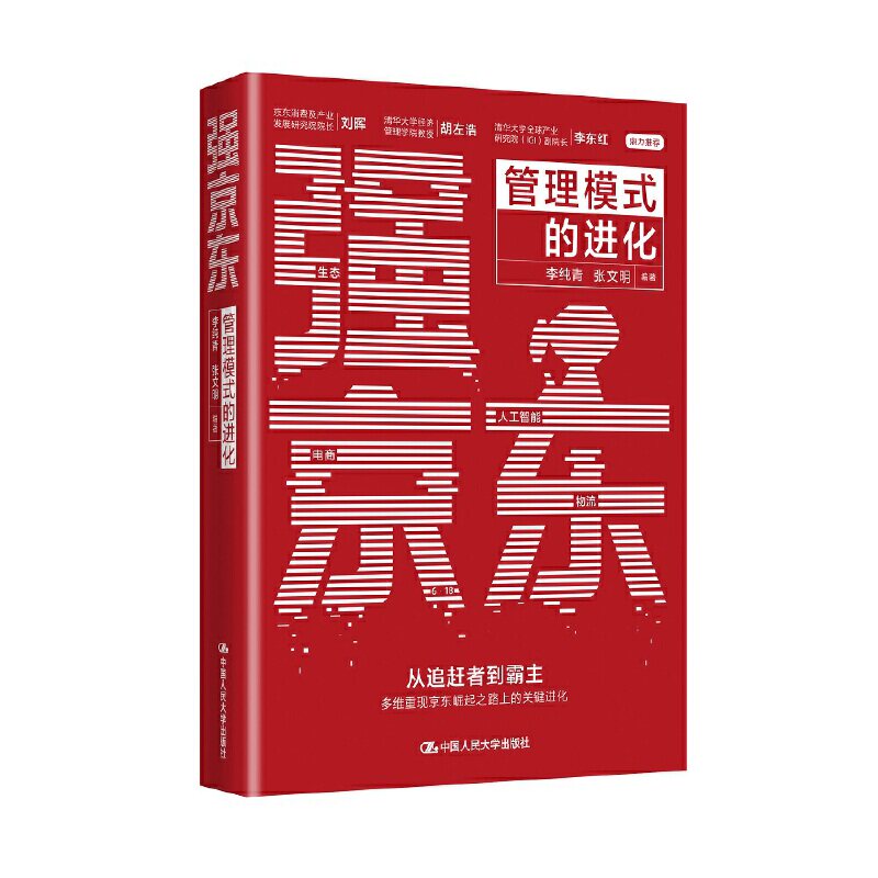 人大社自营强京东：管理模式的进化  李纯青 张文明