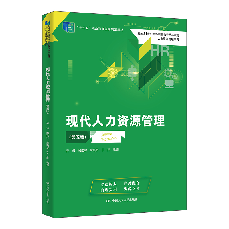 人大社自营现代人力资源管理