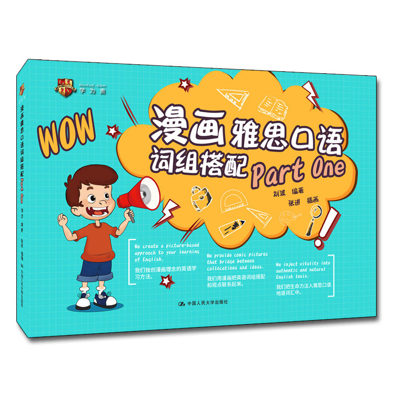 人大社自营   漫画雅思口语词组搭配 Par Oe 刘波 编著 张进 插画  /中国人民大学出版社