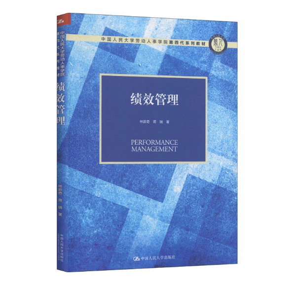 人大社绩效管理林新奇蒋瑞