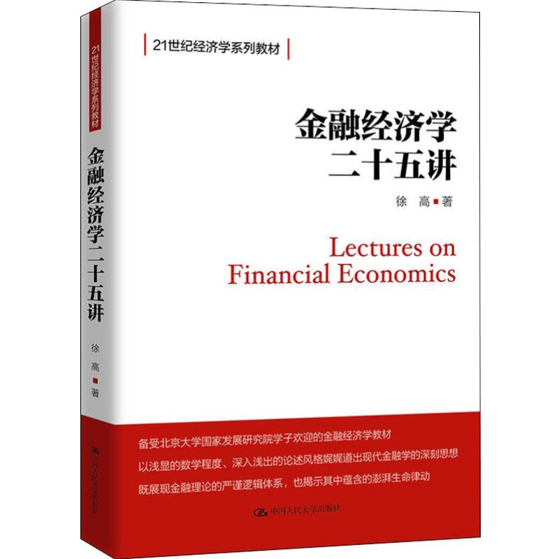 人大金融经济学二十五讲图片