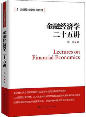 人大金融经济学二十五讲