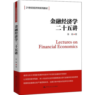 人大金融经济学二十五讲