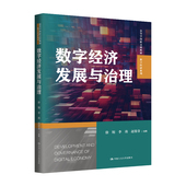 数字经济发展与治理 赵墨非 高等学校新文科教材·数字经济系列 人大社自营 徐翔 李涛 中国人民大学出版 社