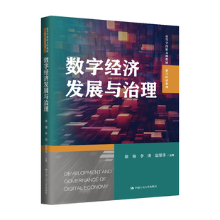 人大社自营 数字经济发展与治理（高等学校新文科教材·数字经济系列）徐翔 李涛 赵墨非 /中国人民大学出版社