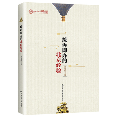 人大社自营 接诉即办的北京经验 李文钊 /中国人民大学出版社