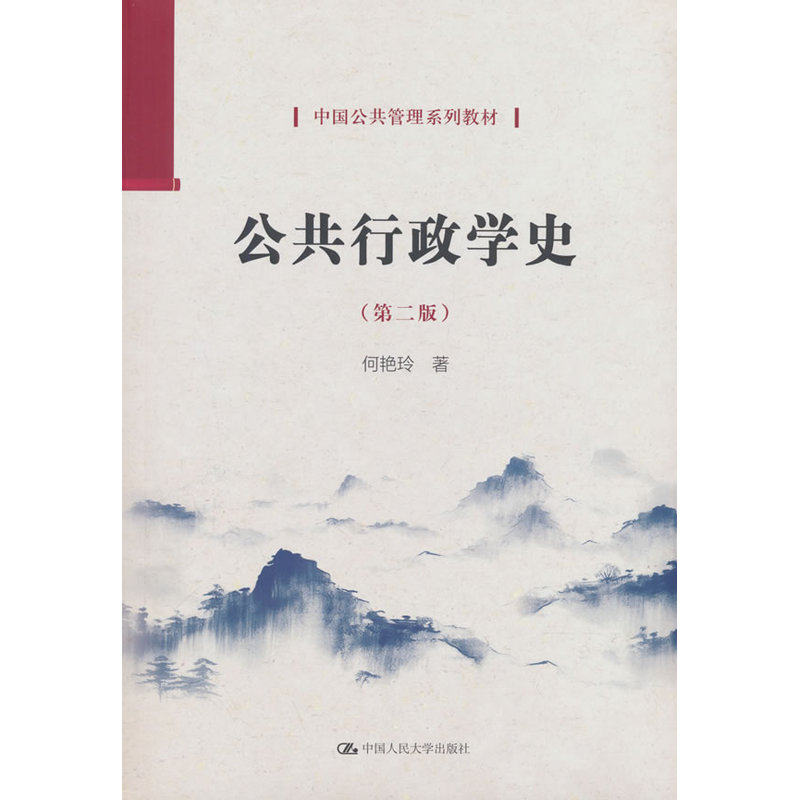 公共行政学史(第二版)(中国公共管理系列教材) 何艳玲 /中国人民大学出版社