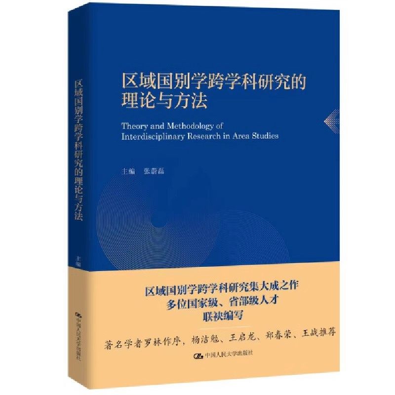 人大社自营 区域国别学跨学科研究的理论与方法 张蔚磊/中国人民大学出版社