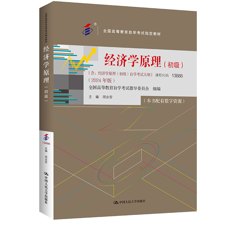 官方现货 2024版 13886代码(自考)经济学原理(初级)全国高等教育自学考试指定教材含自学考试大纲 周业安/中国人民大学出版社