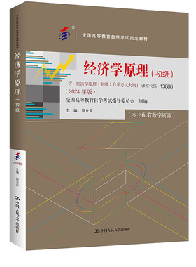 官方现货 2024版 13886代码（自考）经济学原理（初级）全国高等教育自学考试指定教材含自学考试大纲 周业安/中国人民大学出版社