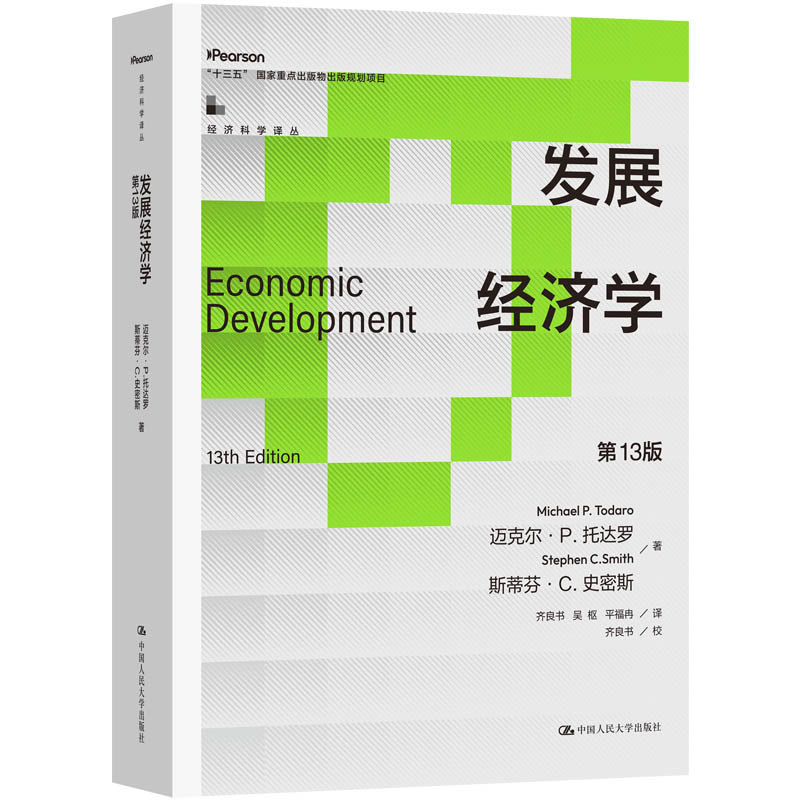 人大社自营 发展经济学(第13版)(经济科学译丛)迈克尔·P.托达罗 ;斯蒂芬·C.史密斯/ 中国人民大学出版社