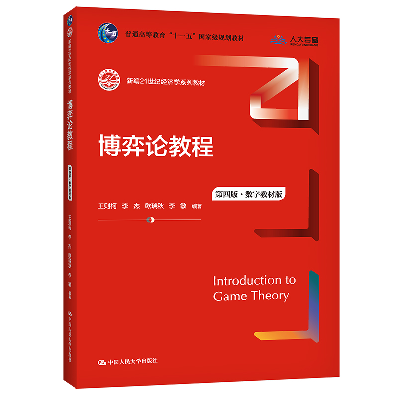 人大社自营 博弈论教程（第四版·数字教材版）（新编21世纪经济学系列教材）王则柯 李杰 欧瑞秋 李敏 /中国人民大学出版社