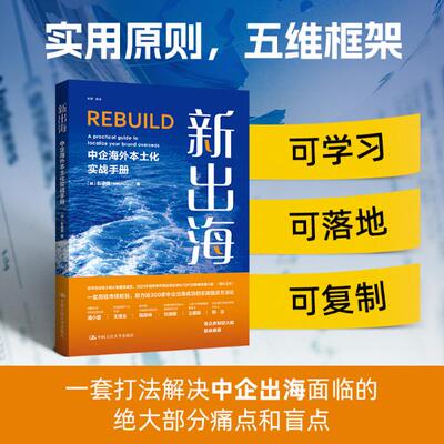 人大社自营 新出海：中企海外本土化实战手册 彭家荣 /中国人民大学出版社