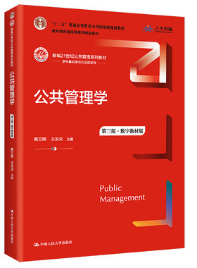人大社自营 公共管理学（第三版）（数字教材版）（新编21世纪公共管理系列教材）蔡立辉  王乐夫 /中国人民大学出版社