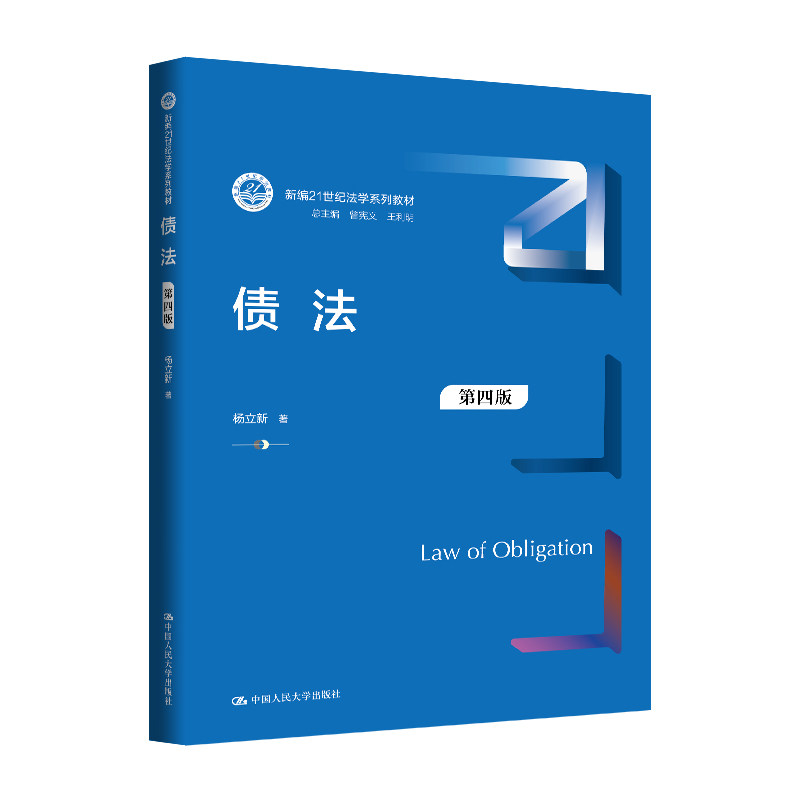 人大社自营 债法(第四版)(新编21世纪法学系列教材)杨立新 / 中国人民大学出版社