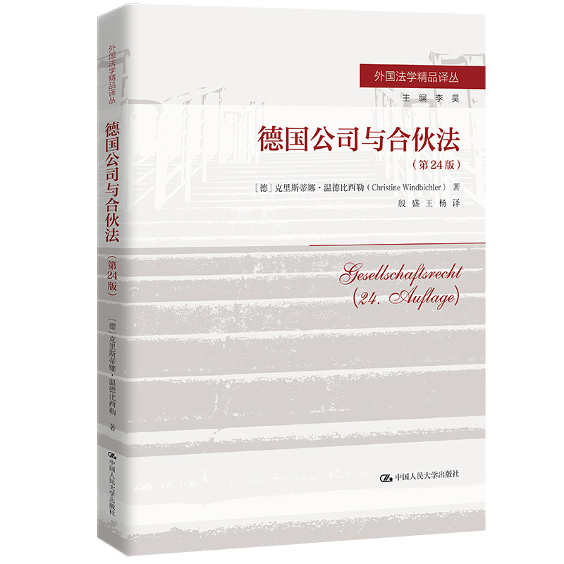人大社自营德国公司与合伙法