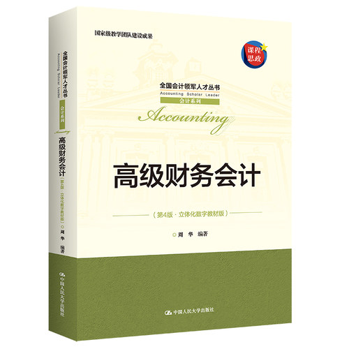 人大社自营高级财务会计