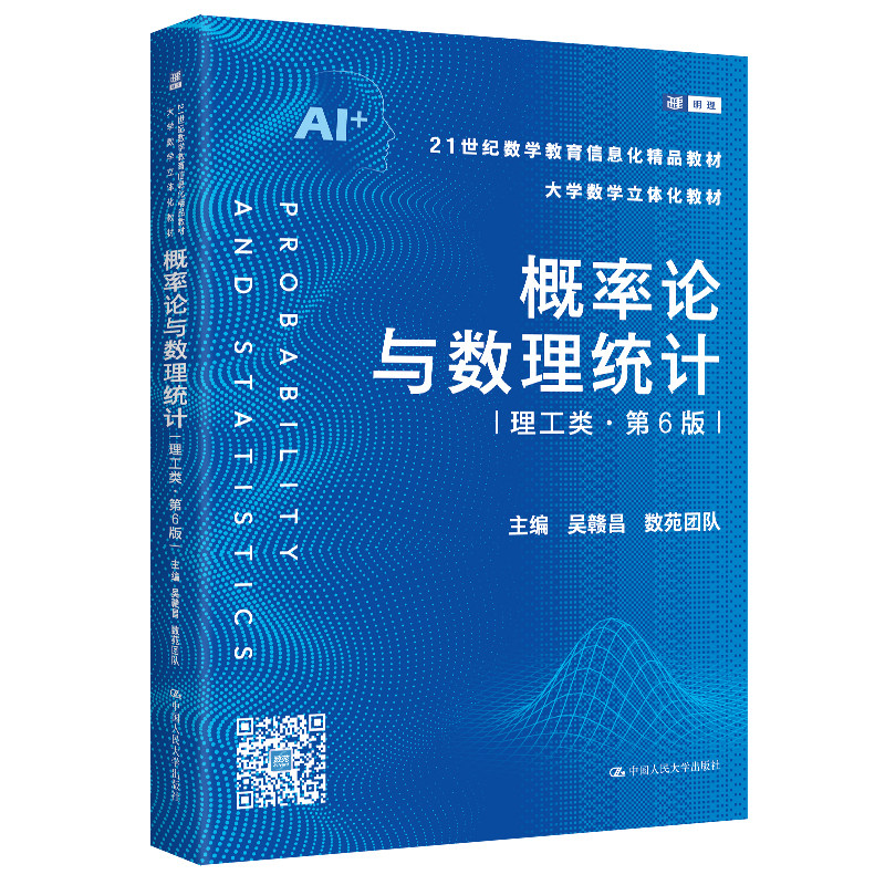 人大社自营 概率论与数理统计（理工类·第6版）（21世纪数学教育信息化精品教材 ）吴赣昌 数苑团队/中国人民大学出版社