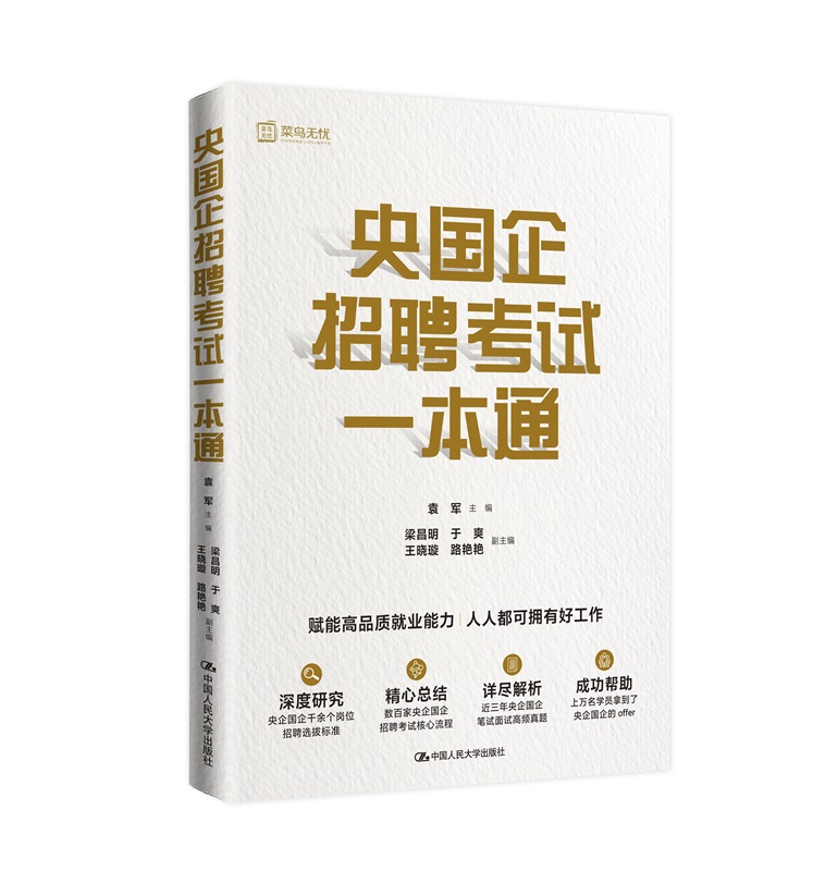 人大社自营 央国企招聘考试一本通 百家央企国企招聘考试核心流程 解析企笔试面试高频真题  袁军/中国人民大学出版社