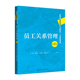 王春艳 社 第3版 中国人民大学出版 等 李新建 孙美佳 苏磊 高等学校经济管理类主干课程教材 员工关系管理 人大社自营