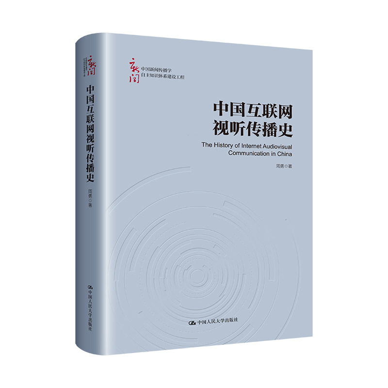 人大社自营 中国互联网视听传播史（中国新闻传播学自主知识体系建设工程）周勇 /中国人民大学出版社