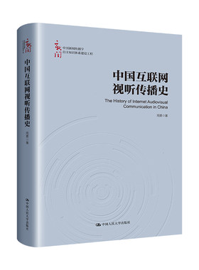 人大社自营 中国互联网视听传播史（中国新闻传播学自主知识体系建设工程）周勇 /中国人民大学出版社