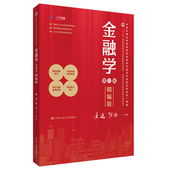 金融学 中国人民大学出版 精编版 高等学校经济管理类核心课程教材； 人大社自营 张杰 第六版 黄达 社