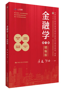 人大社自营 金融学（精编版）第六版（高等学校经济管理类核心课程教材；）黄达 张杰 /中国人民大学出版社