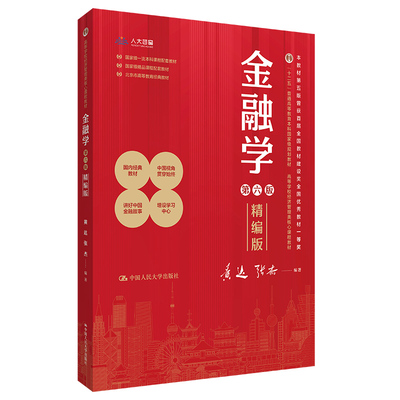 人大社自营 金融学（精编版）第六版（高等学校经济管理类核心课程教材；）黄达 张杰 /中国人民大学出版社